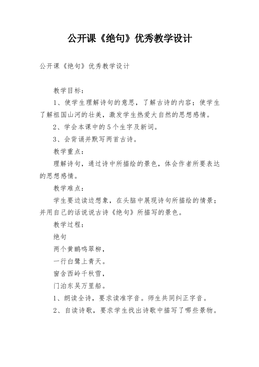 公开课《绝句》优秀教学设计