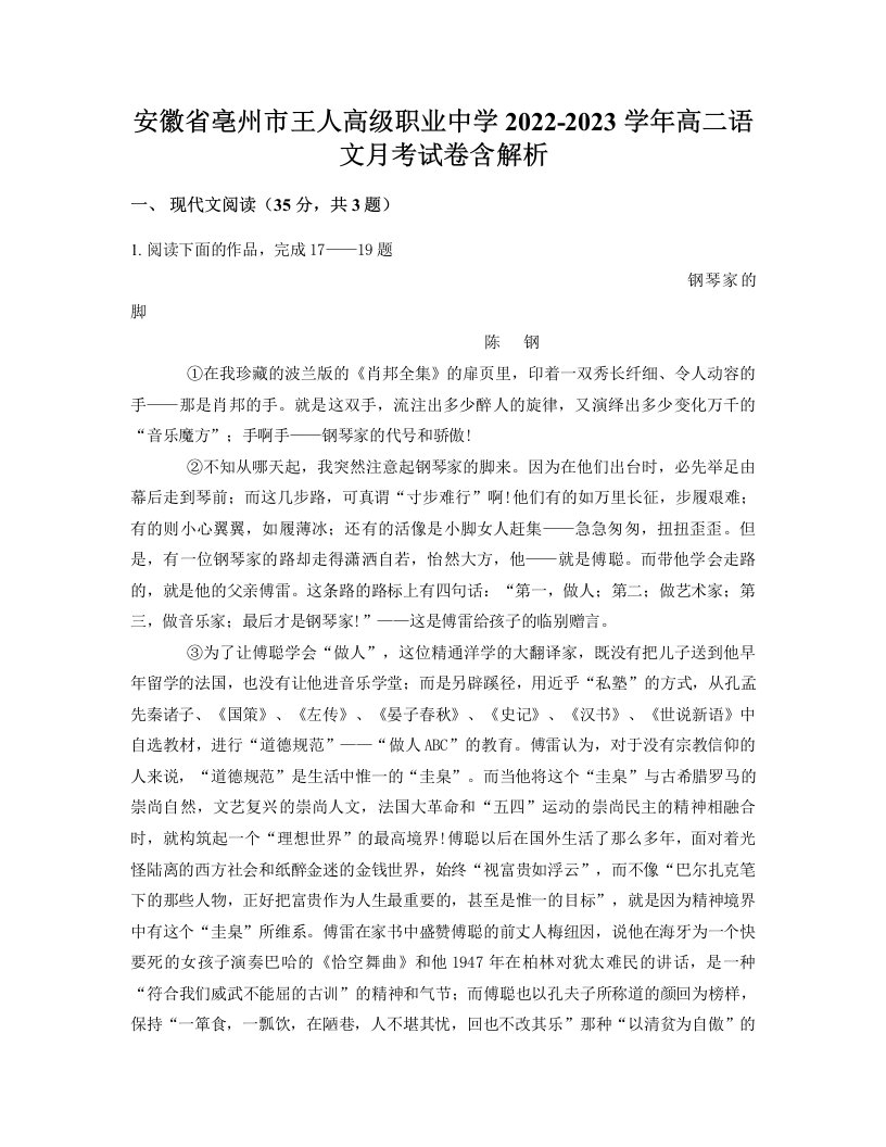 安徽省亳州市王人高级职业中学2022-2023学年高二语文月考试卷含解析