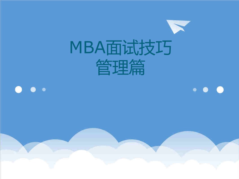 招聘面试-MBA面试技巧