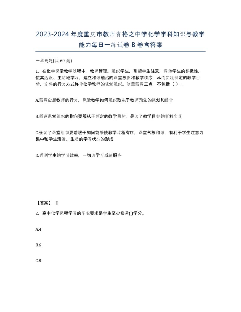 2023-2024年度重庆市教师资格之中学化学学科知识与教学能力每日一练试卷B卷含答案