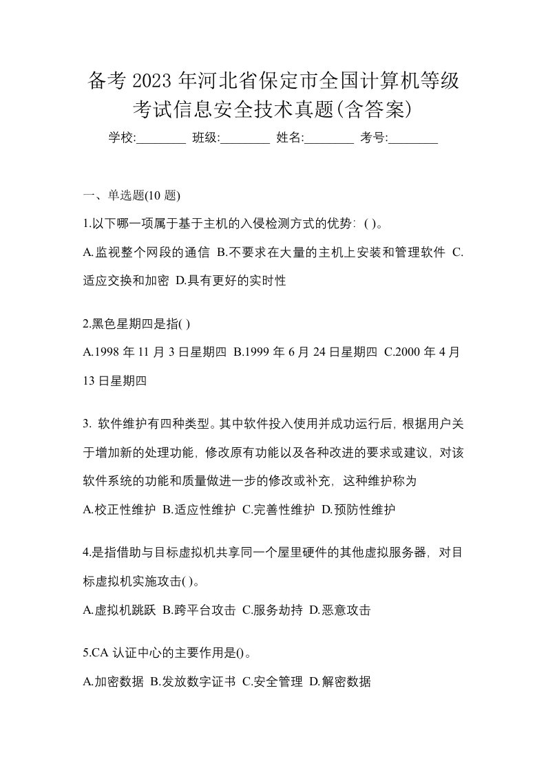 备考2023年河北省保定市全国计算机等级考试信息安全技术真题含答案