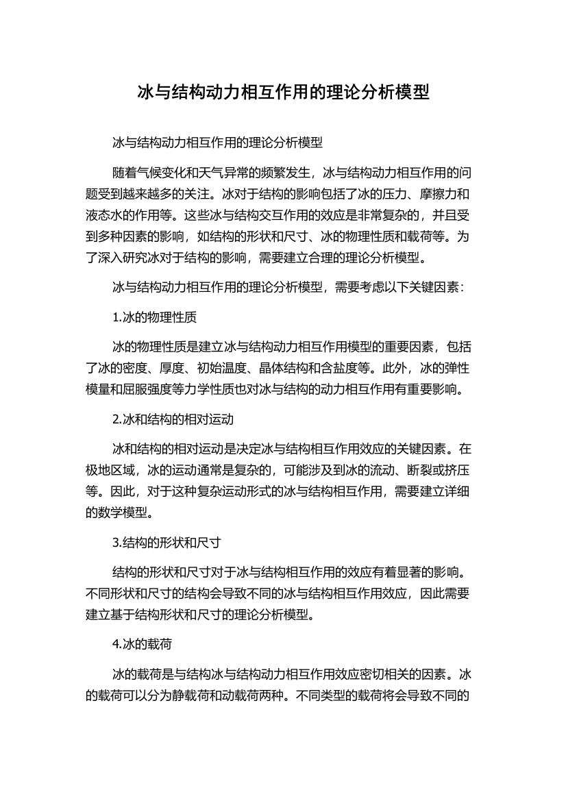 冰与结构动力相互作用的理论分析模型