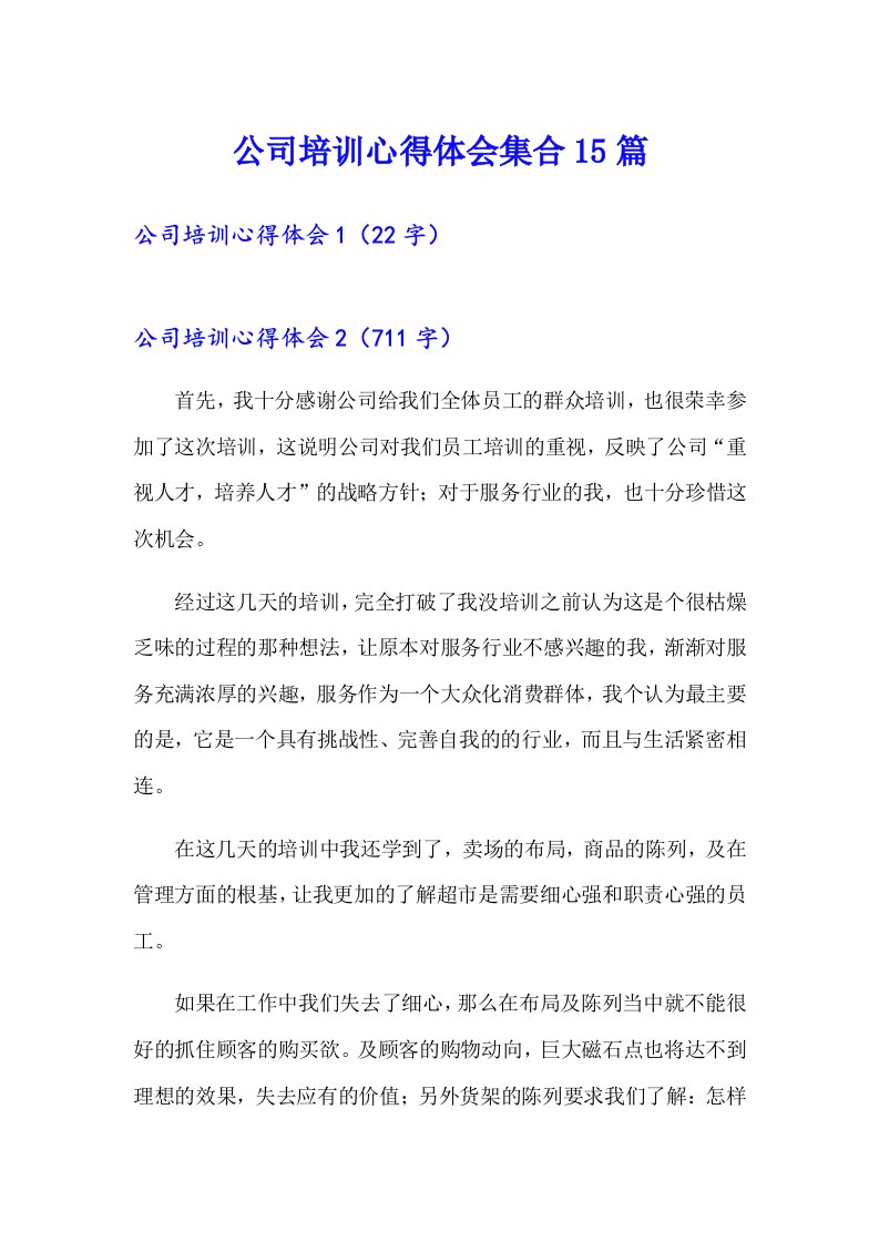 公司培训心得体会集合15篇