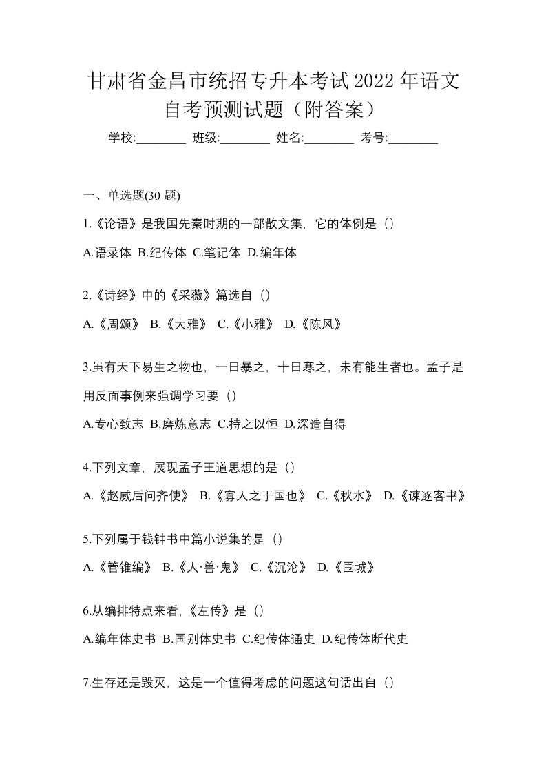 甘肃省金昌市统招专升本考试2022年语文自考预测试题附答案