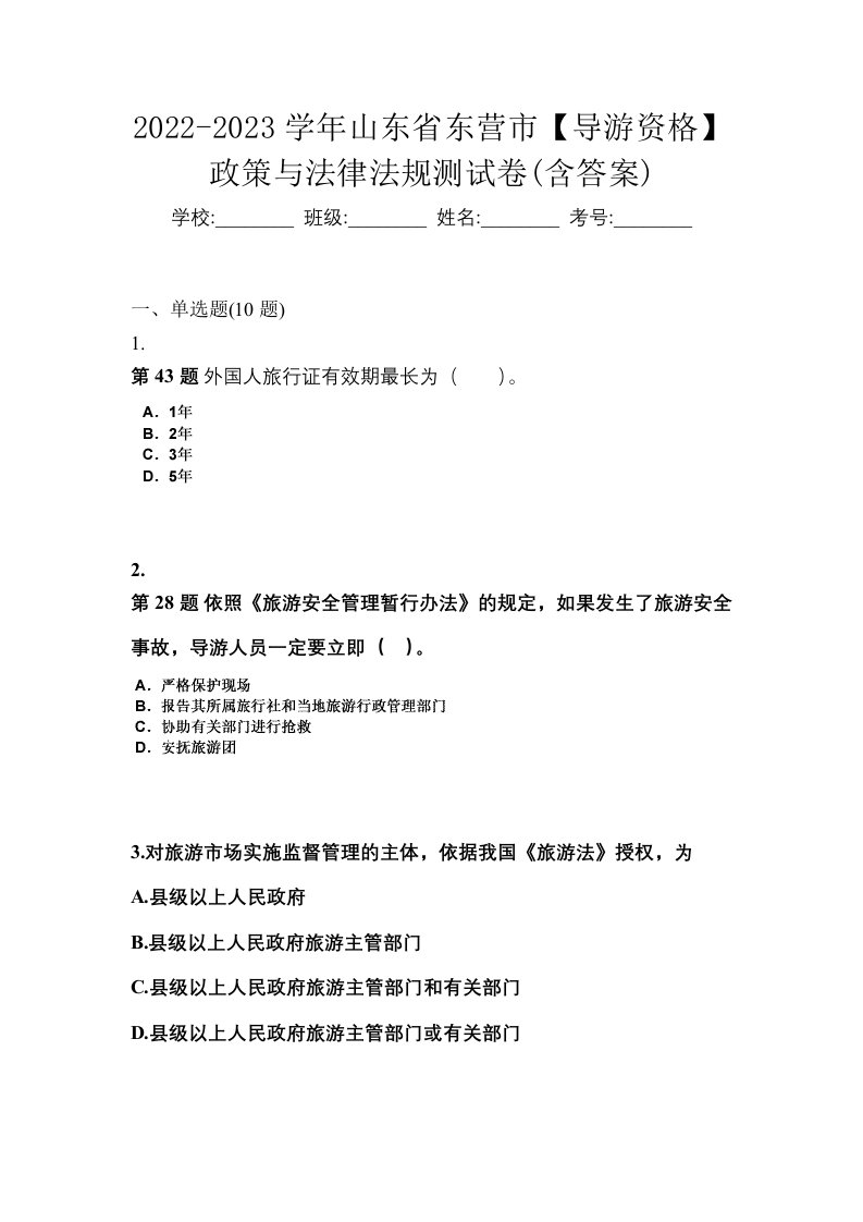 2022-2023学年山东省东营市导游资格政策与法律法规测试卷含答案