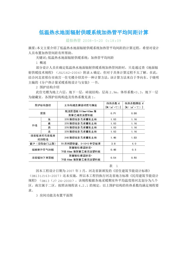 低温热水地面辐射供暖系统加热管平均间距计算