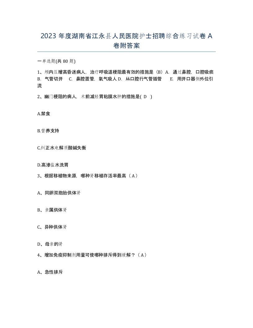 2023年度湖南省江永县人民医院护士招聘综合练习试卷A卷附答案