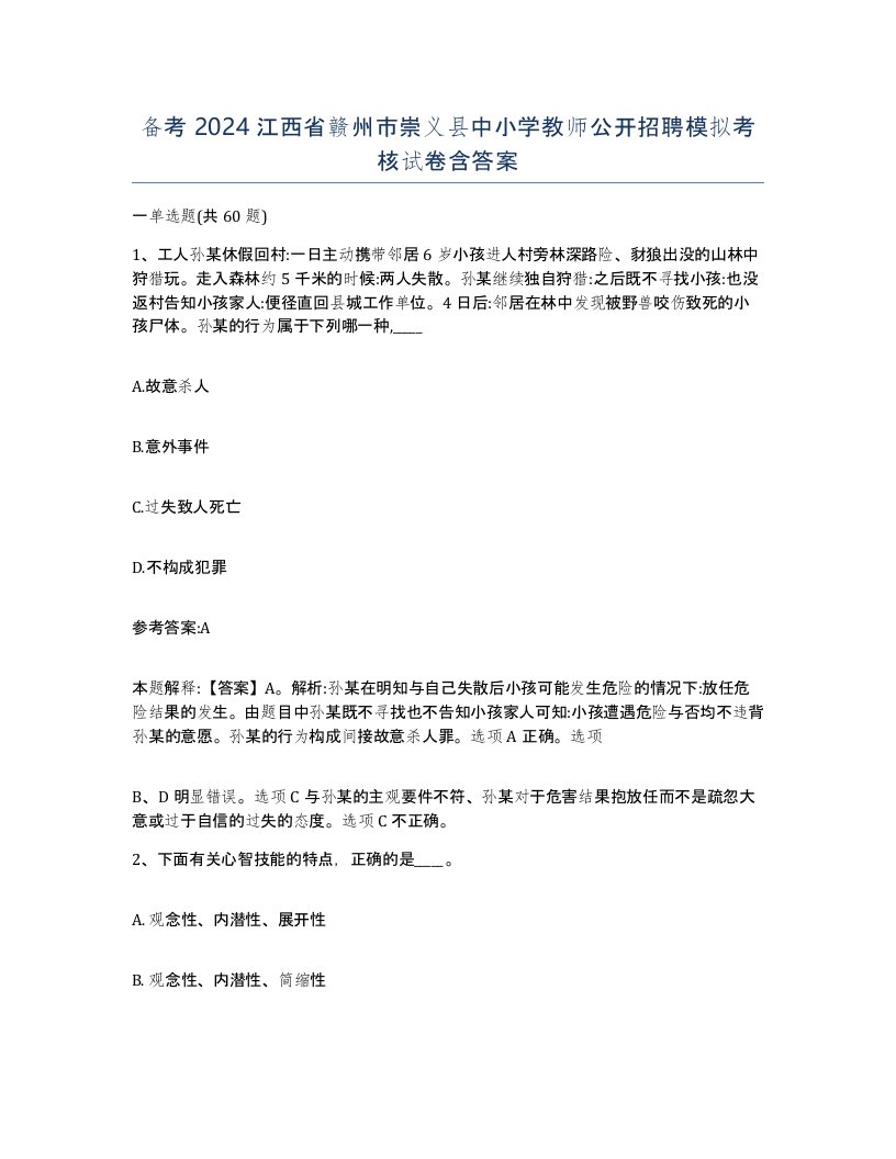 备考2024江西省赣州市崇义县中小学教师公开招聘模拟考核试卷含答案