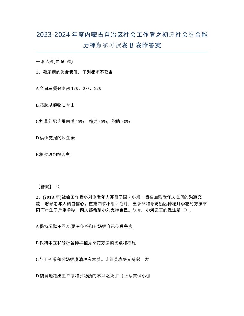 2023-2024年度内蒙古自治区社会工作者之初级社会综合能力押题练习试卷B卷附答案