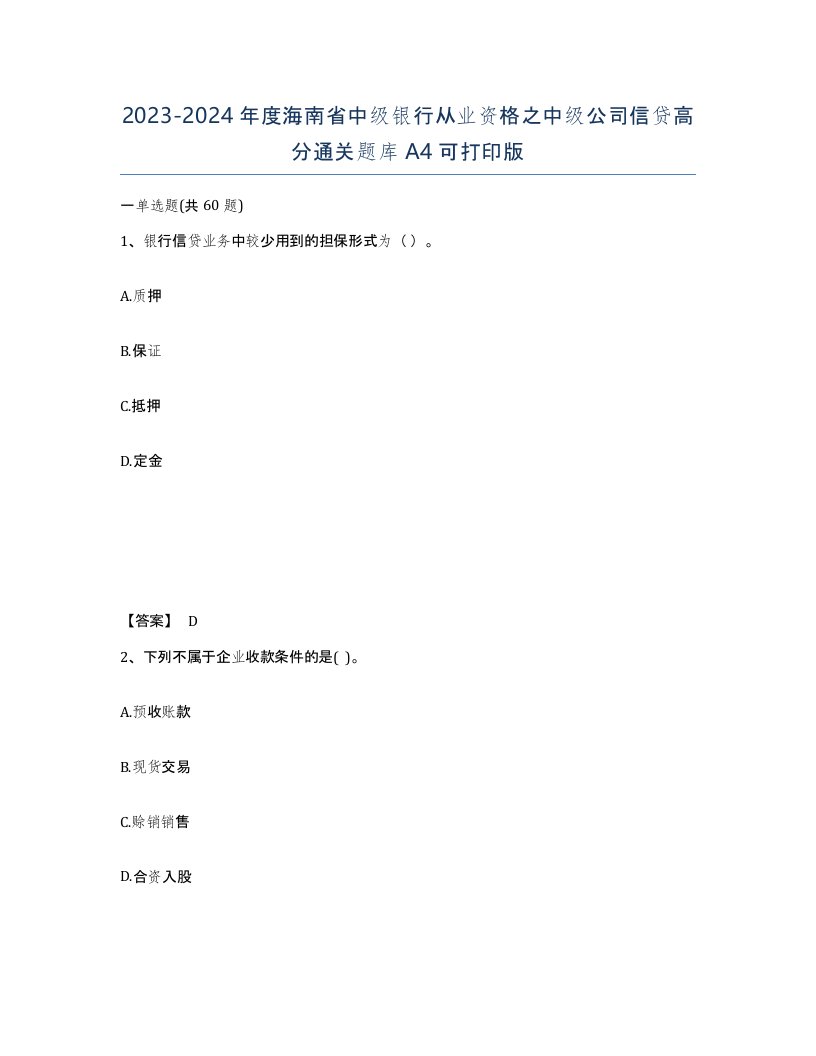 2023-2024年度海南省中级银行从业资格之中级公司信贷高分通关题库A4可打印版