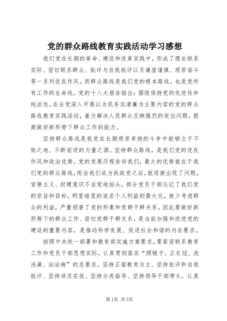 党的群众路线教育实践活动学习感想