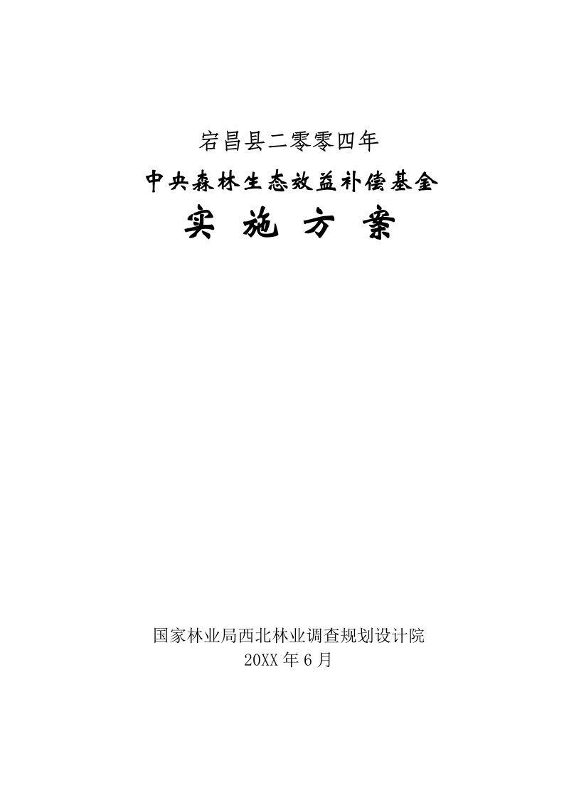 中央森林生态效益补偿基金实施方案