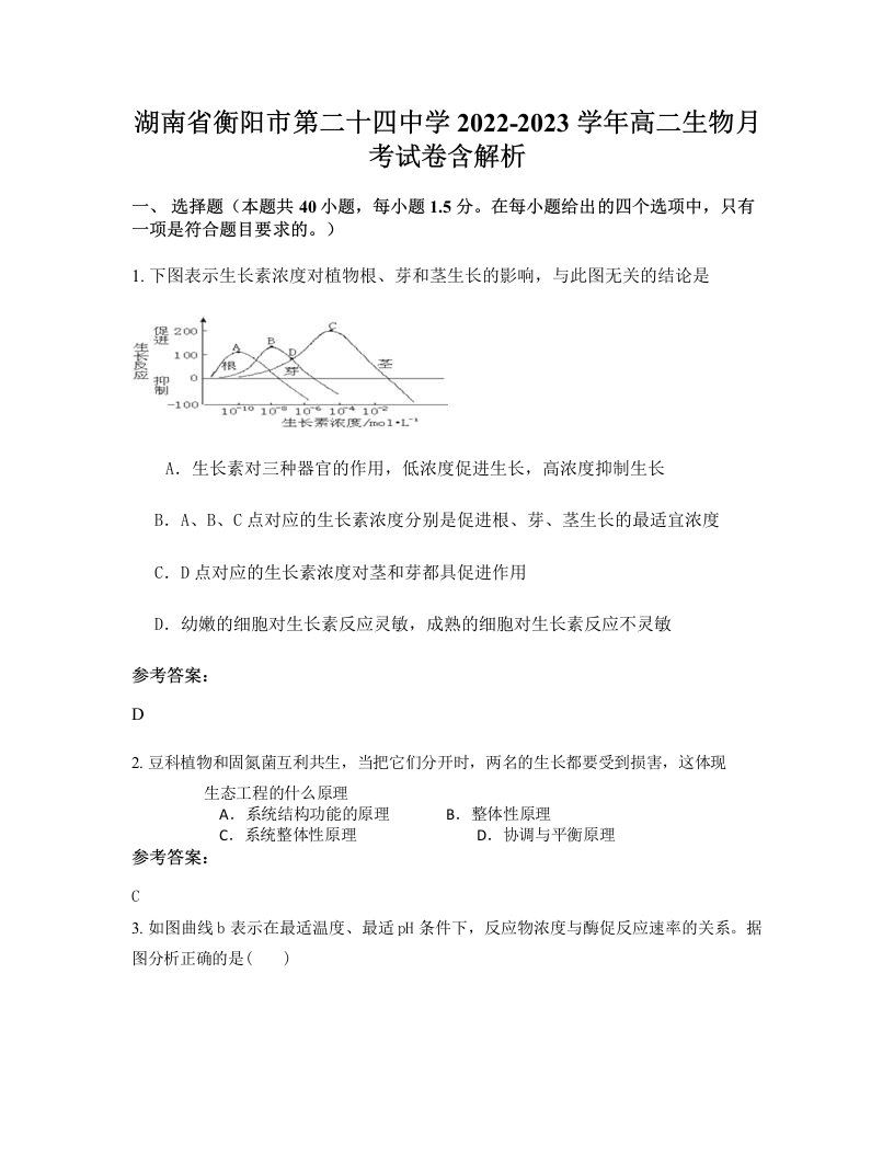 湖南省衡阳市第二十四中学2022-2023学年高二生物月考试卷含解析