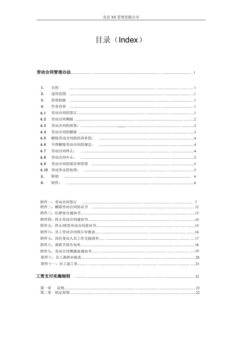 公司劳资管理制度汇编(全)