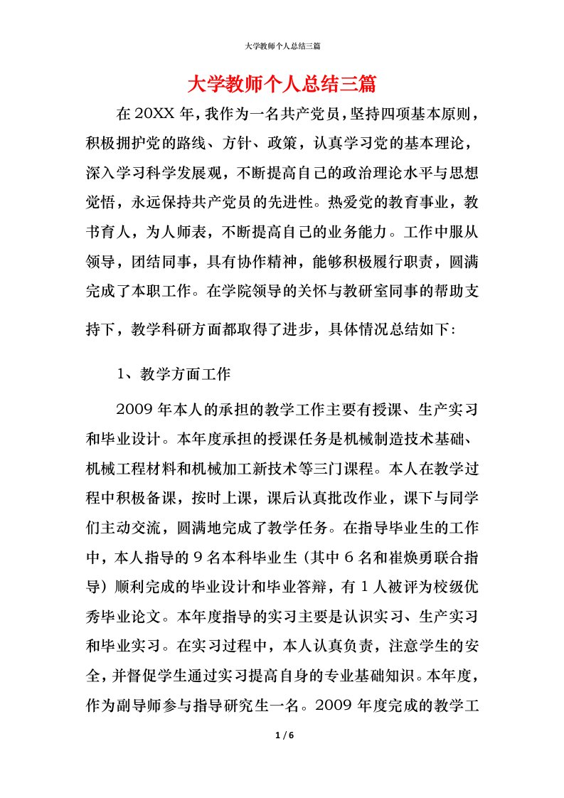 精编大学教师个人总结三篇