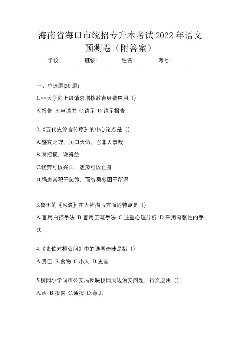 海南省海口市统招专升本考试2022年语文预测卷附答案