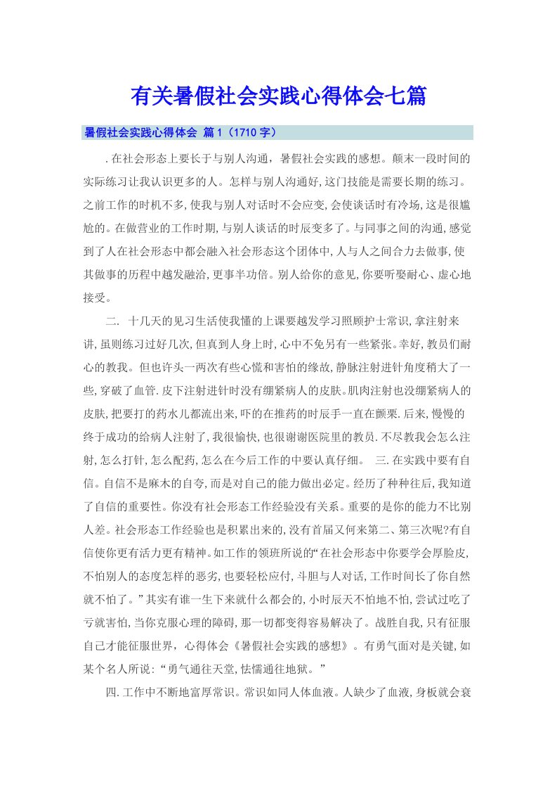 有关暑假社会实践心得体会七篇