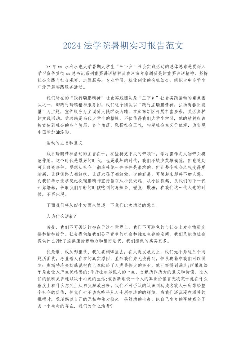 实习报告2024法学院暑期实习报告范文