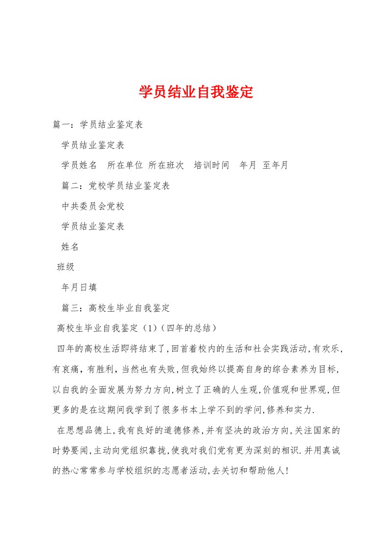 学员结业自我鉴定