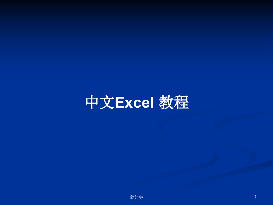 中文Excel