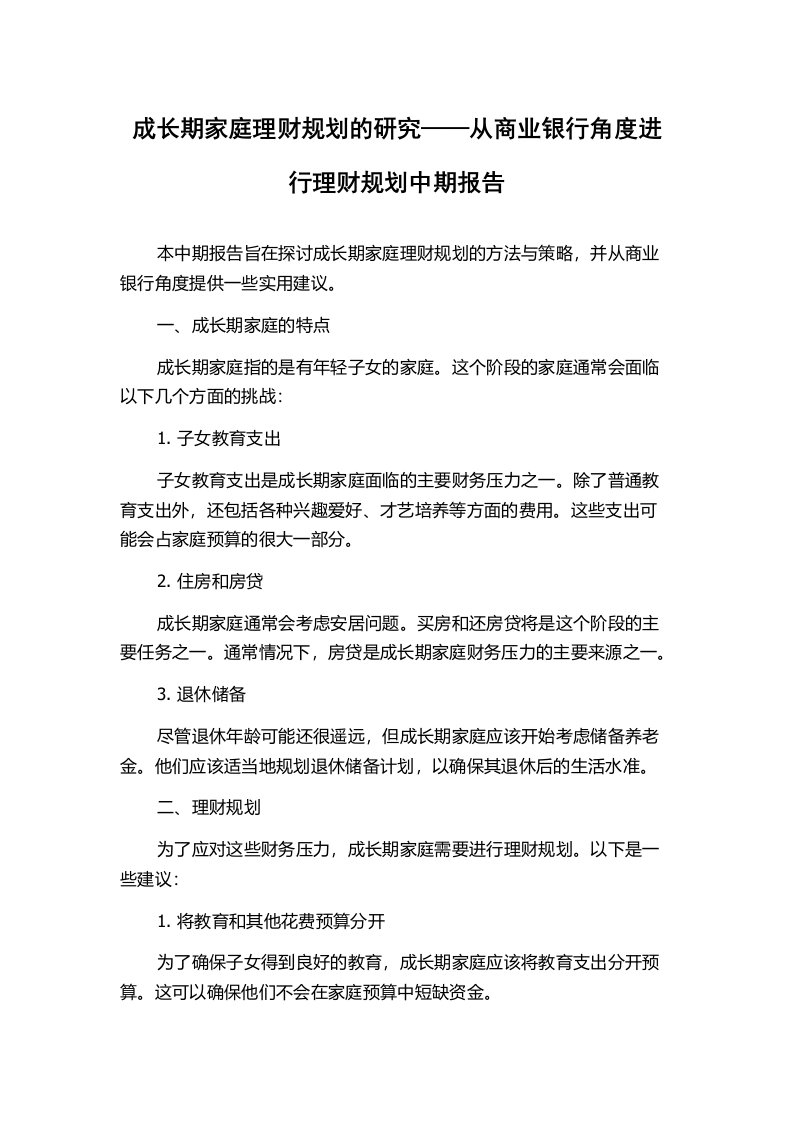 成长期家庭理财规划的研究——从商业银行角度进行理财规划中期报告