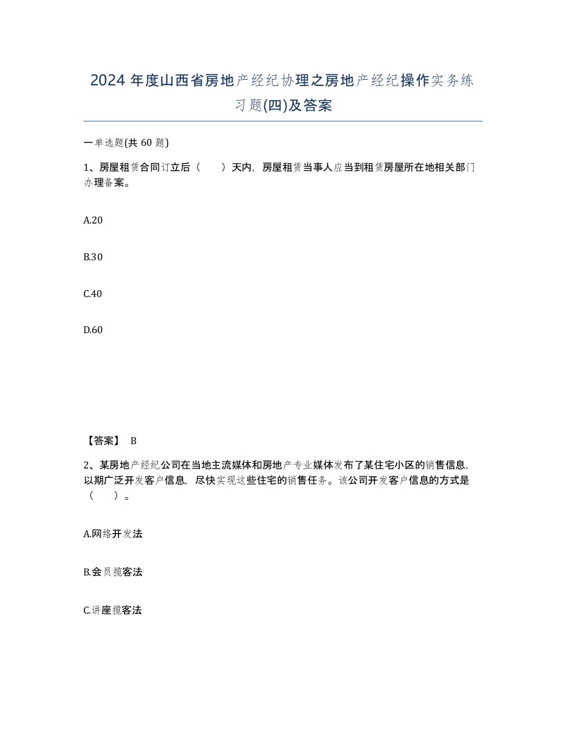 2024年度山西省房地产经纪协理之房地产经纪操作实务练习题四及答案