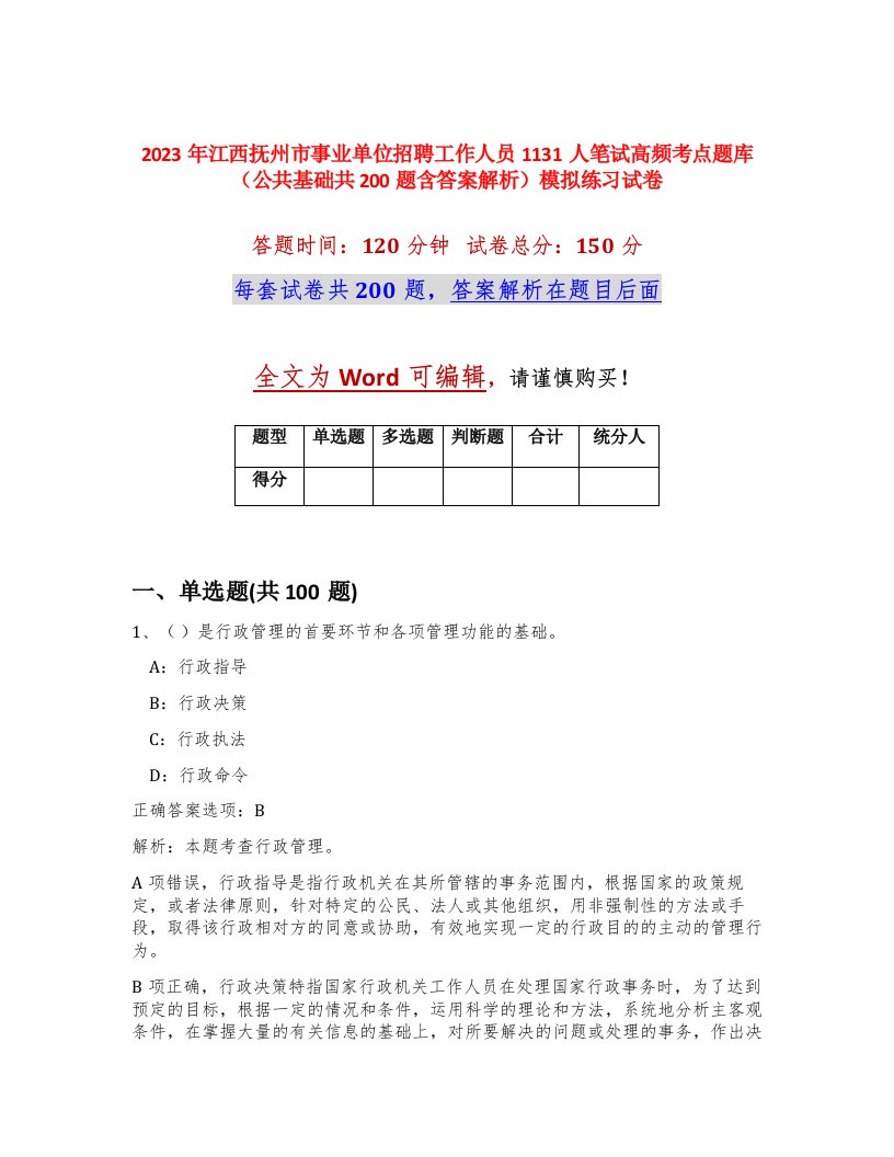 2023年江西抚州市事业单位招聘工作人员1131人笔试高频考点题库公共基础共200题含答案解析模拟练习试卷