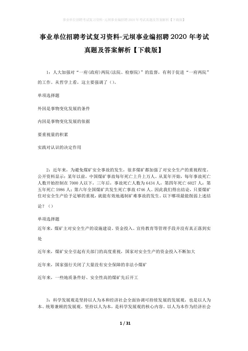 事业单位招聘考试复习资料-元坝事业编招聘2020年考试真题及答案解析下载版_1