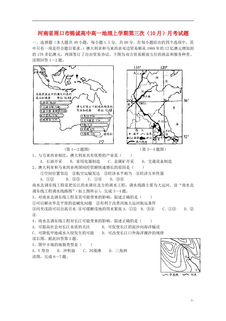 河南省周口市锦诚高中高一地理上学期第三次（10月）月考试题