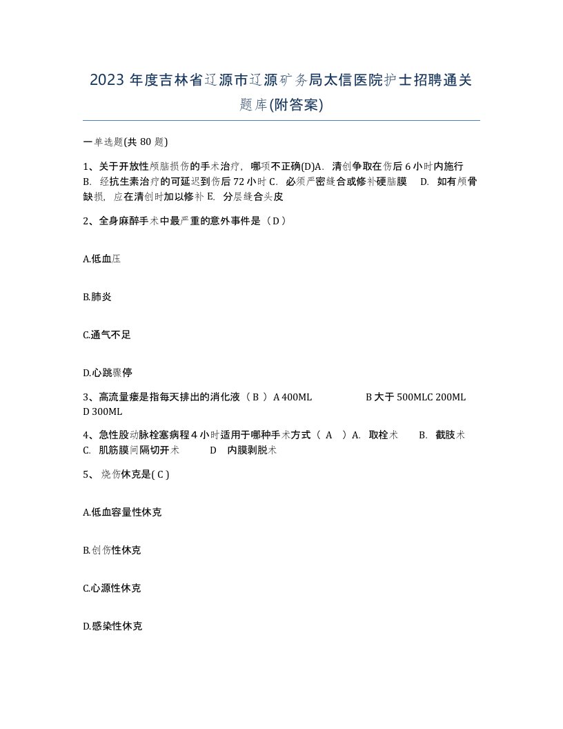 2023年度吉林省辽源市辽源矿务局太信医院护士招聘通关题库附答案