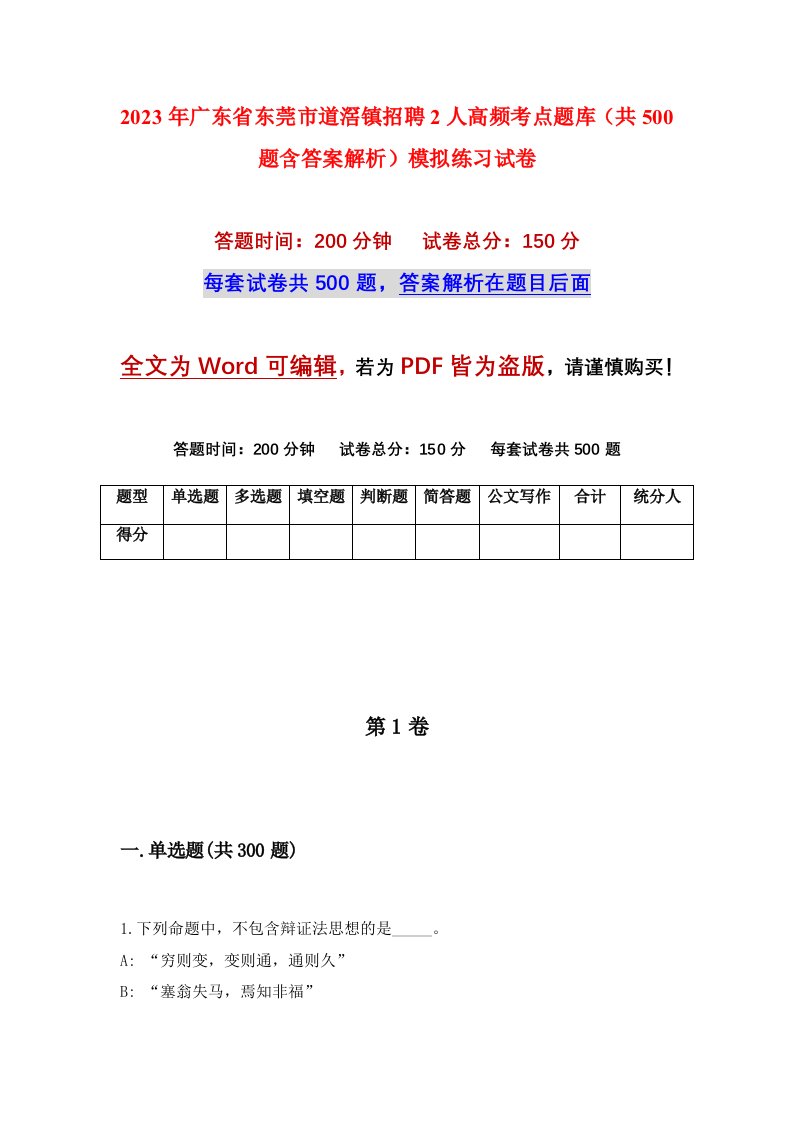 2023年广东省东莞市道滘镇招聘2人高频考点题库共500题含答案解析模拟练习试卷