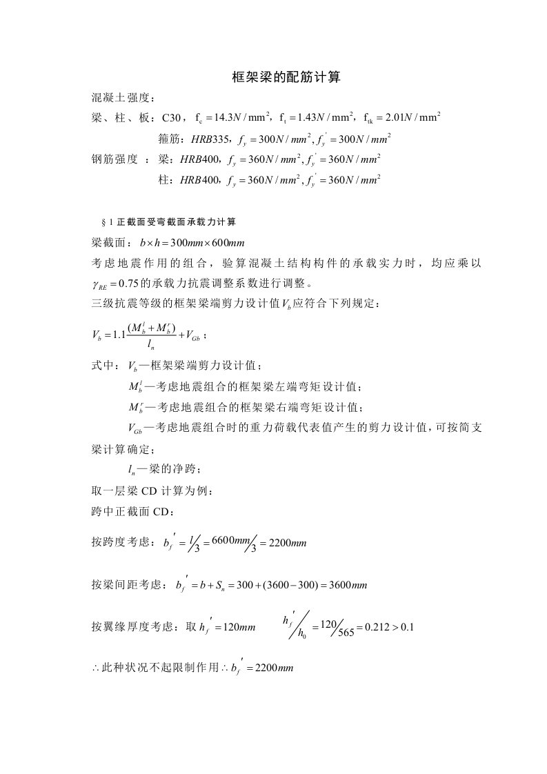 六层建筑框架梁的配筋计算