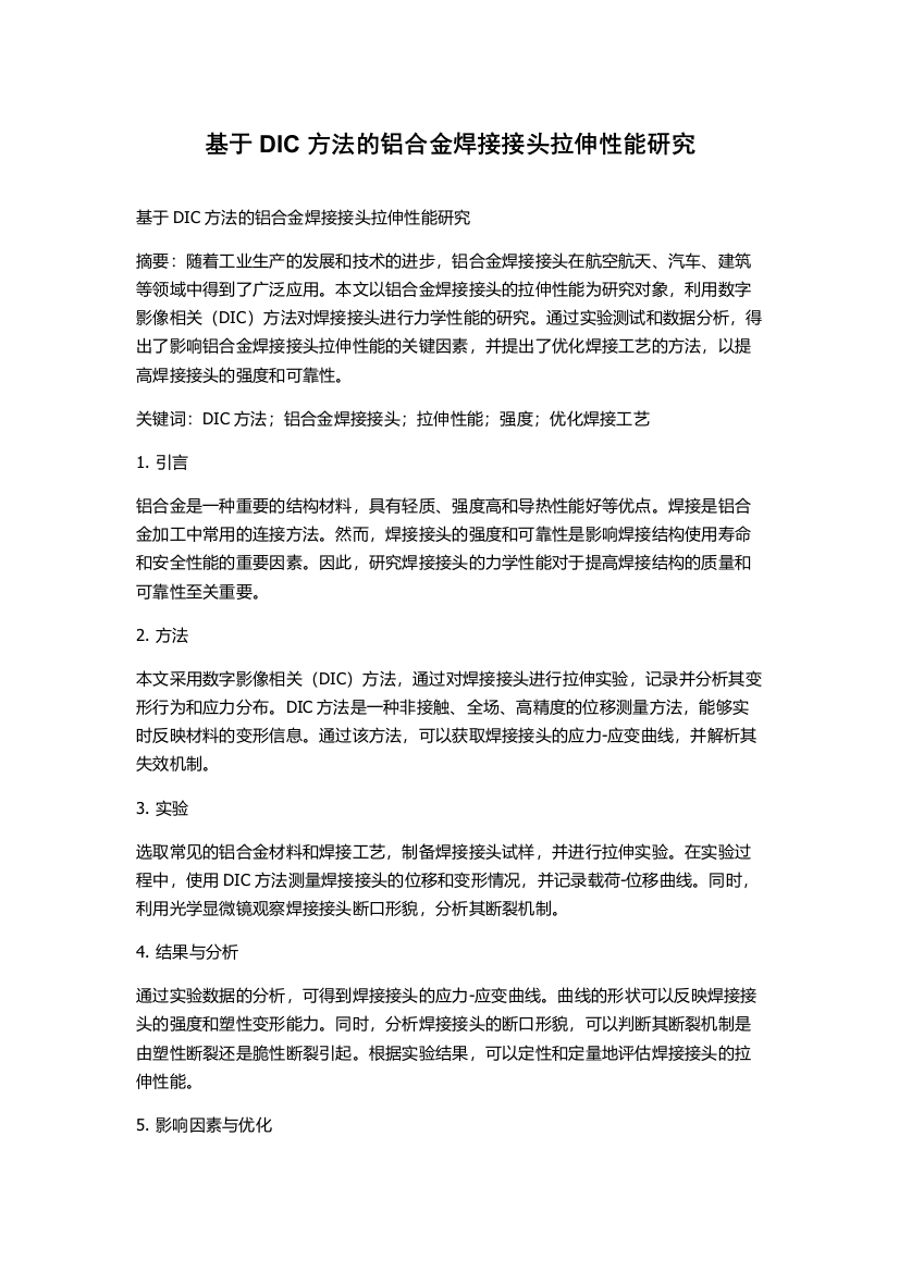 基于DIC方法的铝合金焊接接头拉伸性能研究