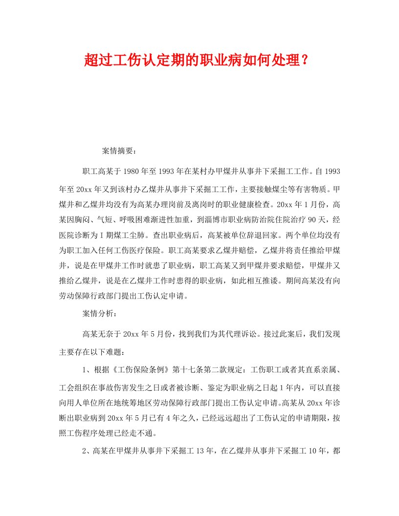 精编工伤保险之超过工伤认定期的职业病如何处理