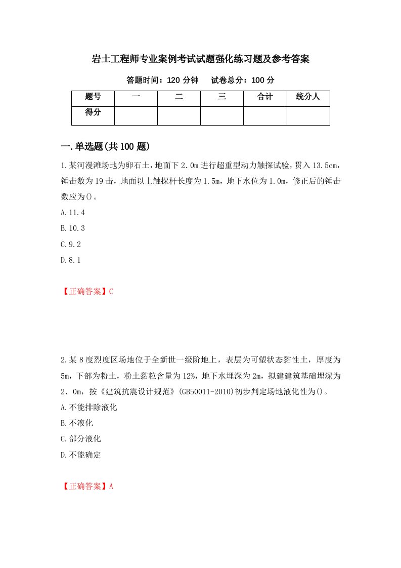 岩土工程师专业案例考试试题强化练习题及参考答案第62次