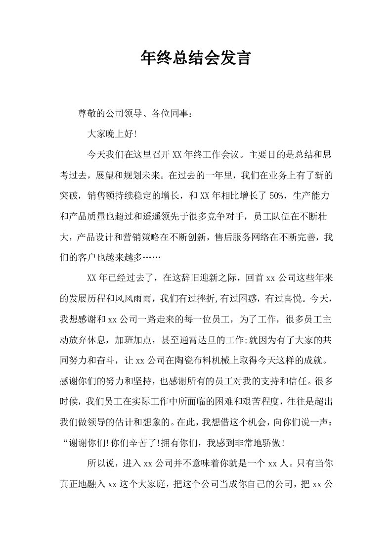 年终总结会发言