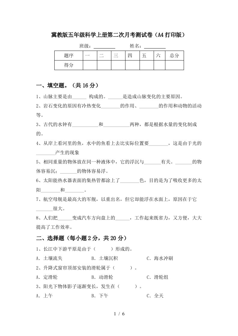 冀教版五年级科学上册第二次月考测试卷A4打印版