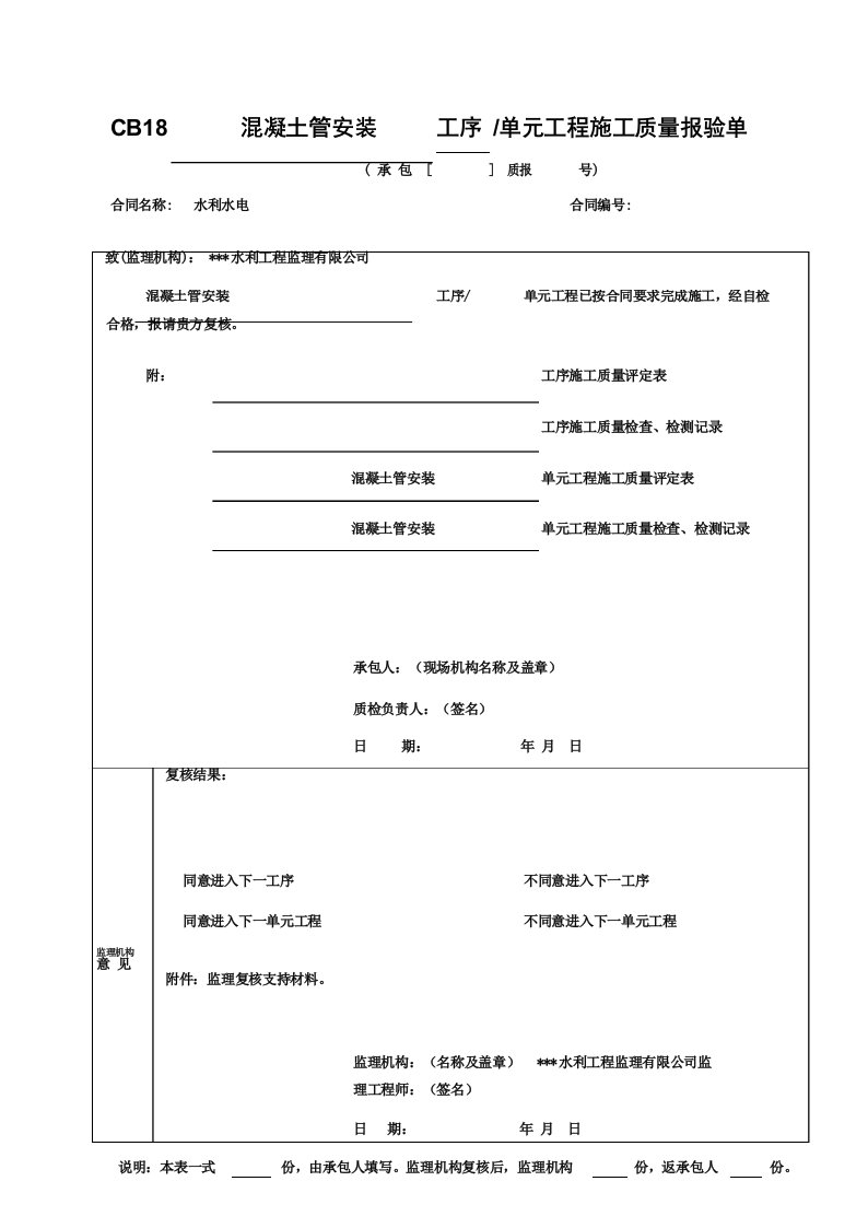 混凝土管安装单元工程施工质量验收评定表