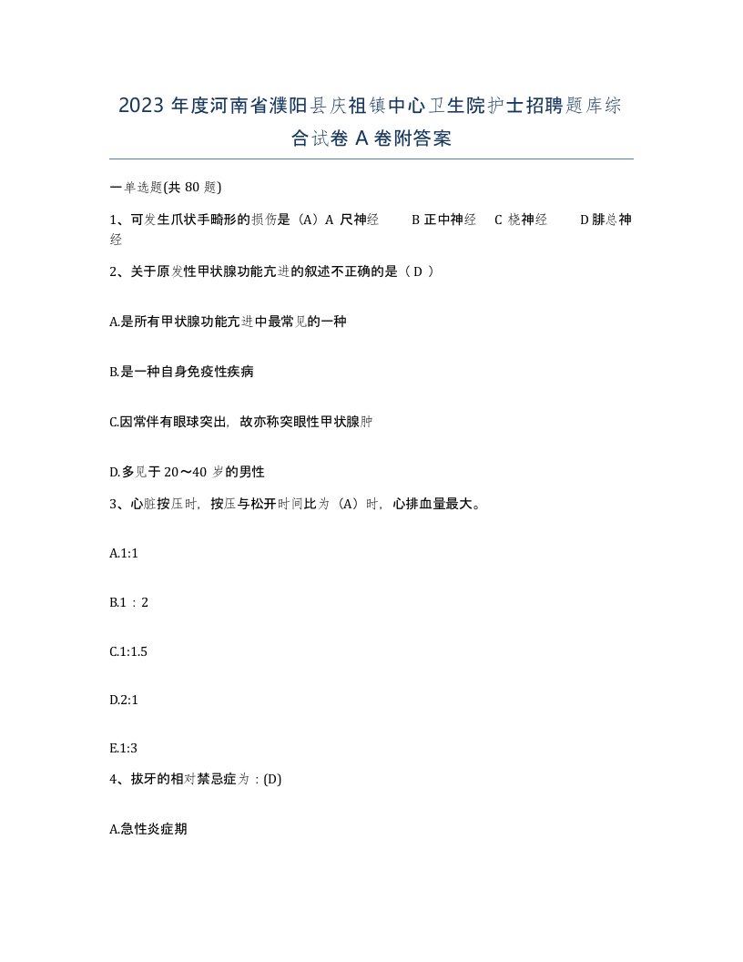 2023年度河南省濮阳县庆祖镇中心卫生院护士招聘题库综合试卷A卷附答案