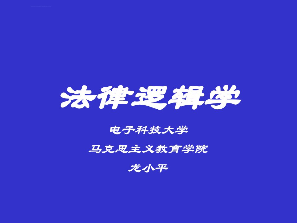 《法律逻辑学》课件(第一章