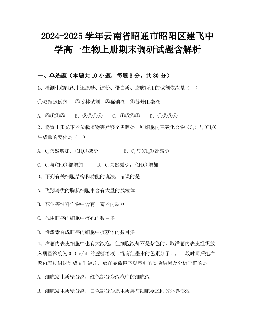 2024-2025学年云南省昭通市昭阳区建飞中学高一生物上册期末调研试题含解析