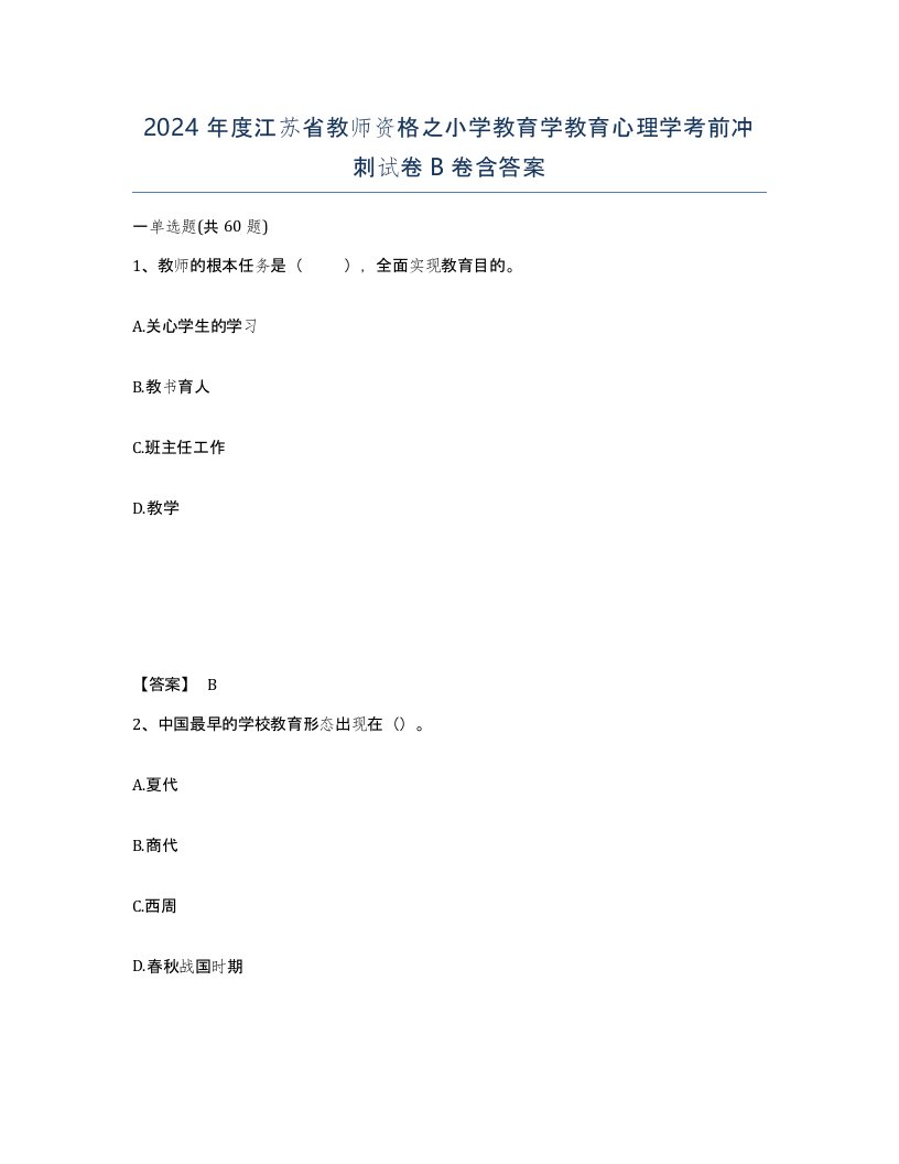 2024年度江苏省教师资格之小学教育学教育心理学考前冲刺试卷B卷含答案