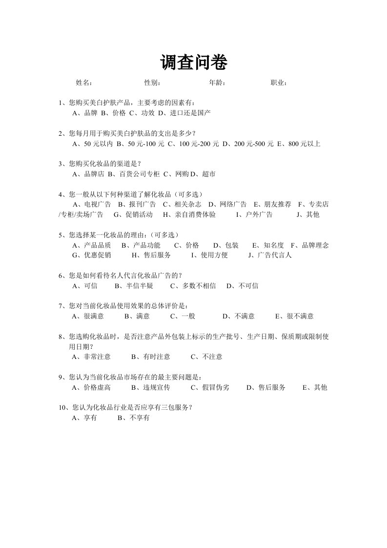 化妆品行业消费者行为研究与调查报告