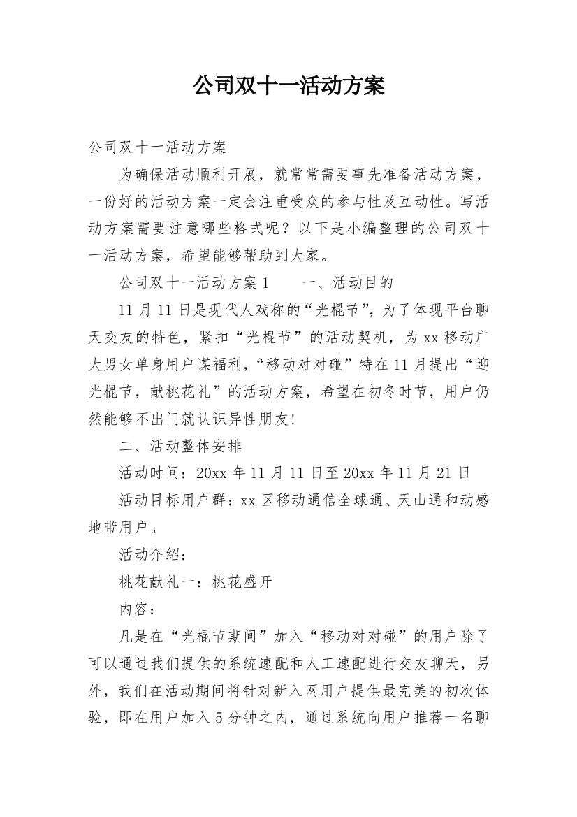 公司双十一活动方案