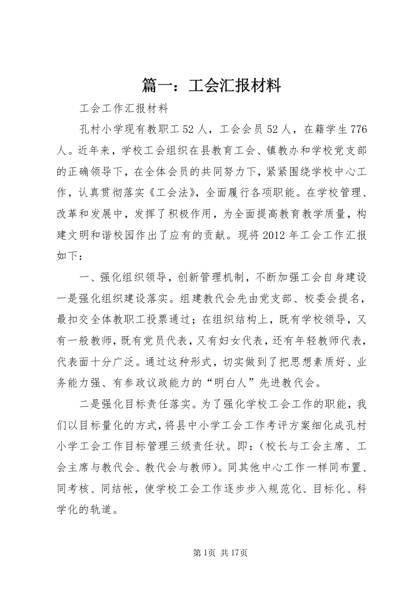 篇一：工会汇报材料