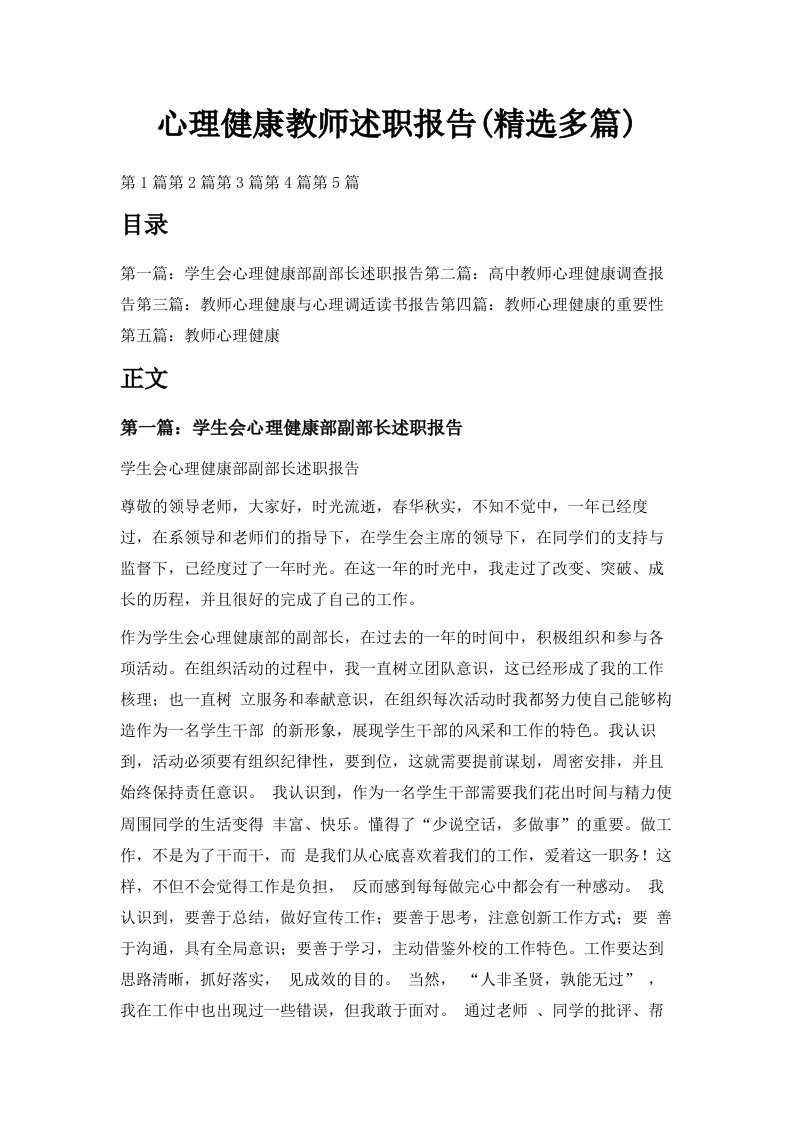 心理健康教师述职报告精选多篇