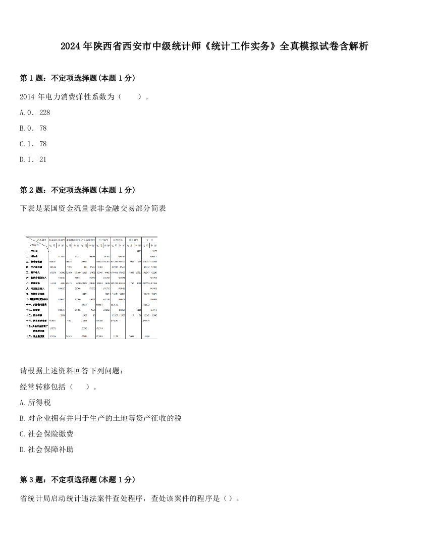 2024年陕西省西安市中级统计师《统计工作实务》全真模拟试卷含解析