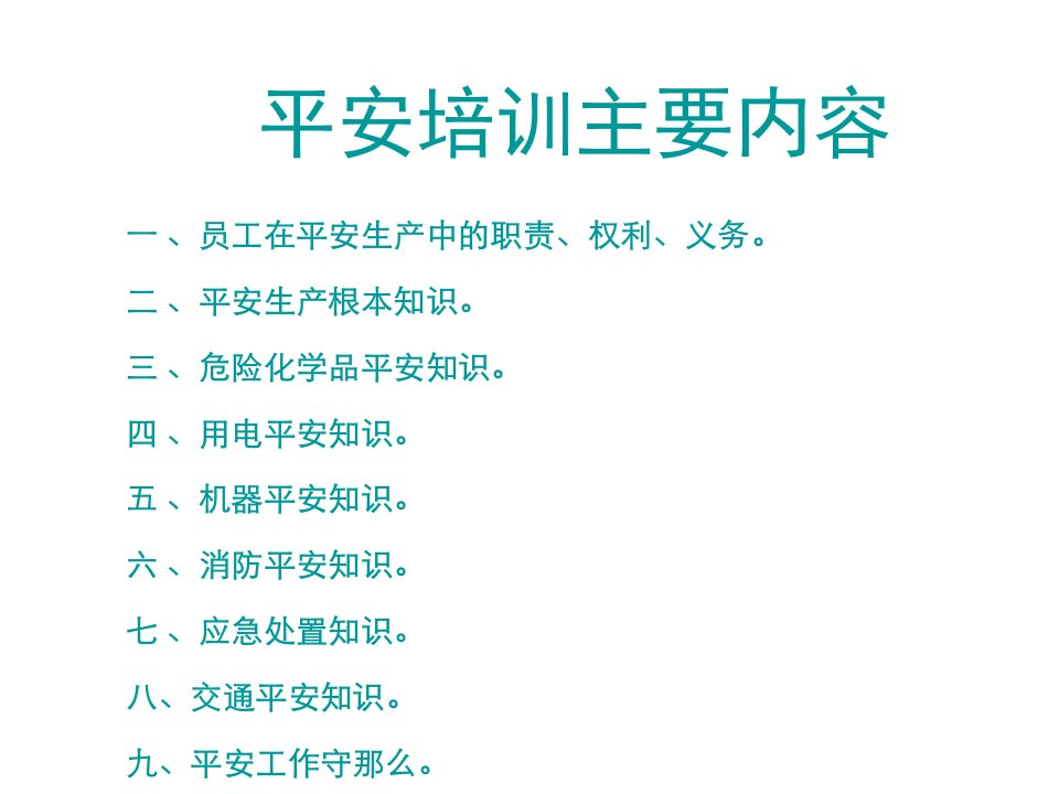 企业消防安全培训教材厂级安全消防培训37课件