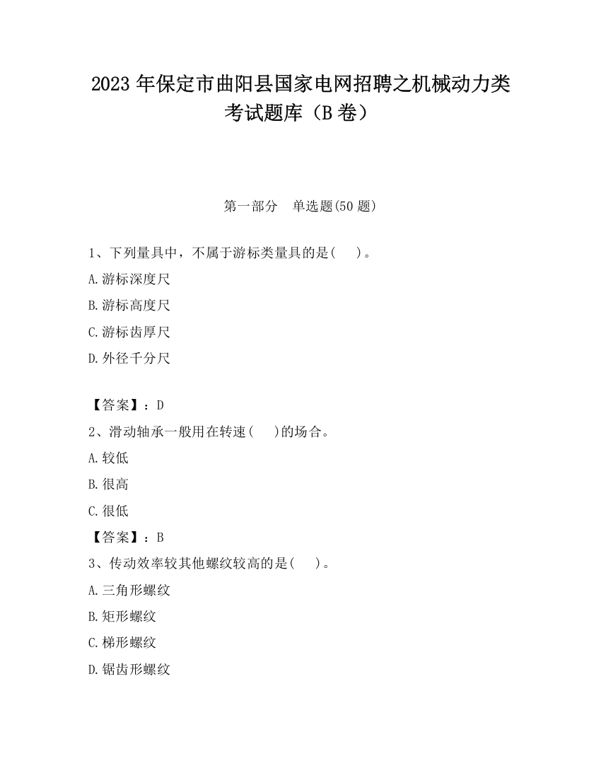 2023年保定市曲阳县国家电网招聘之机械动力类考试题库（B卷）