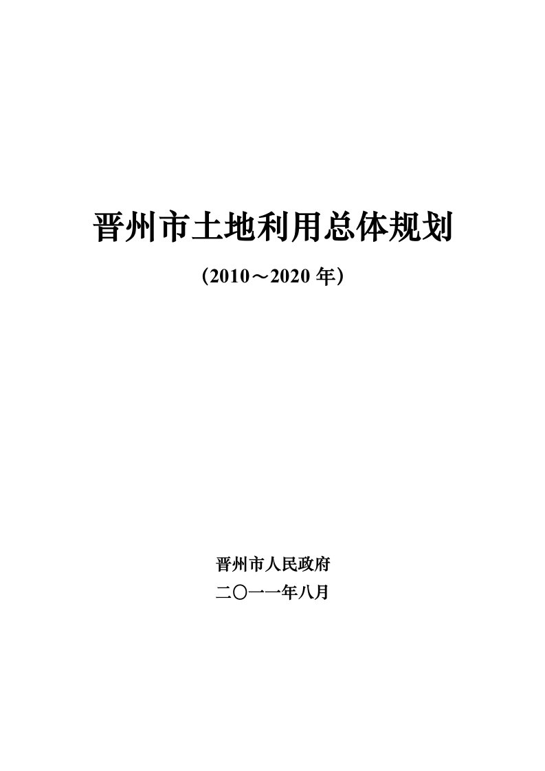 晋州土地利用总体规划